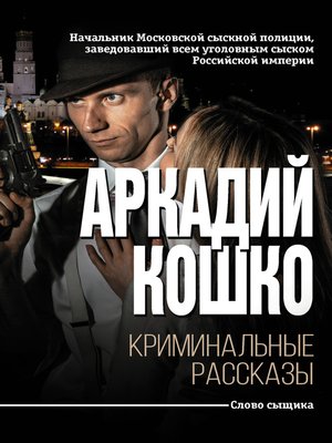 cover image of Криминальные рассказы (сборник)
